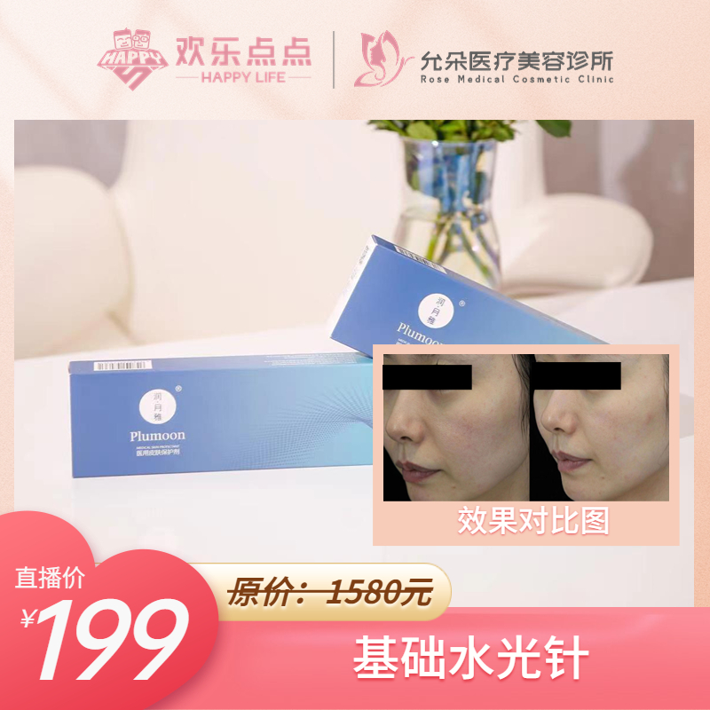 允朵  基础水光针