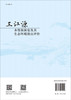 三江源水资源演变及其生态环境效应评价 商品缩略图1