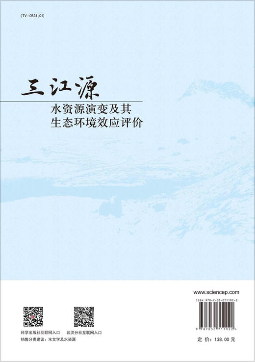 三江源水资源演变及其生态环境效应评价 商品图1