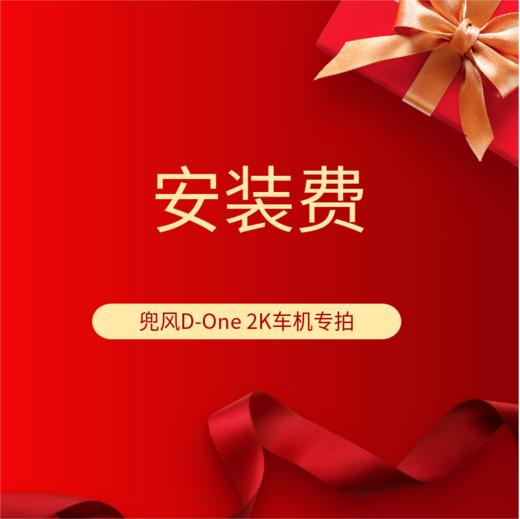 兜风D-One 2K车机专拍 安装费 商品图0
