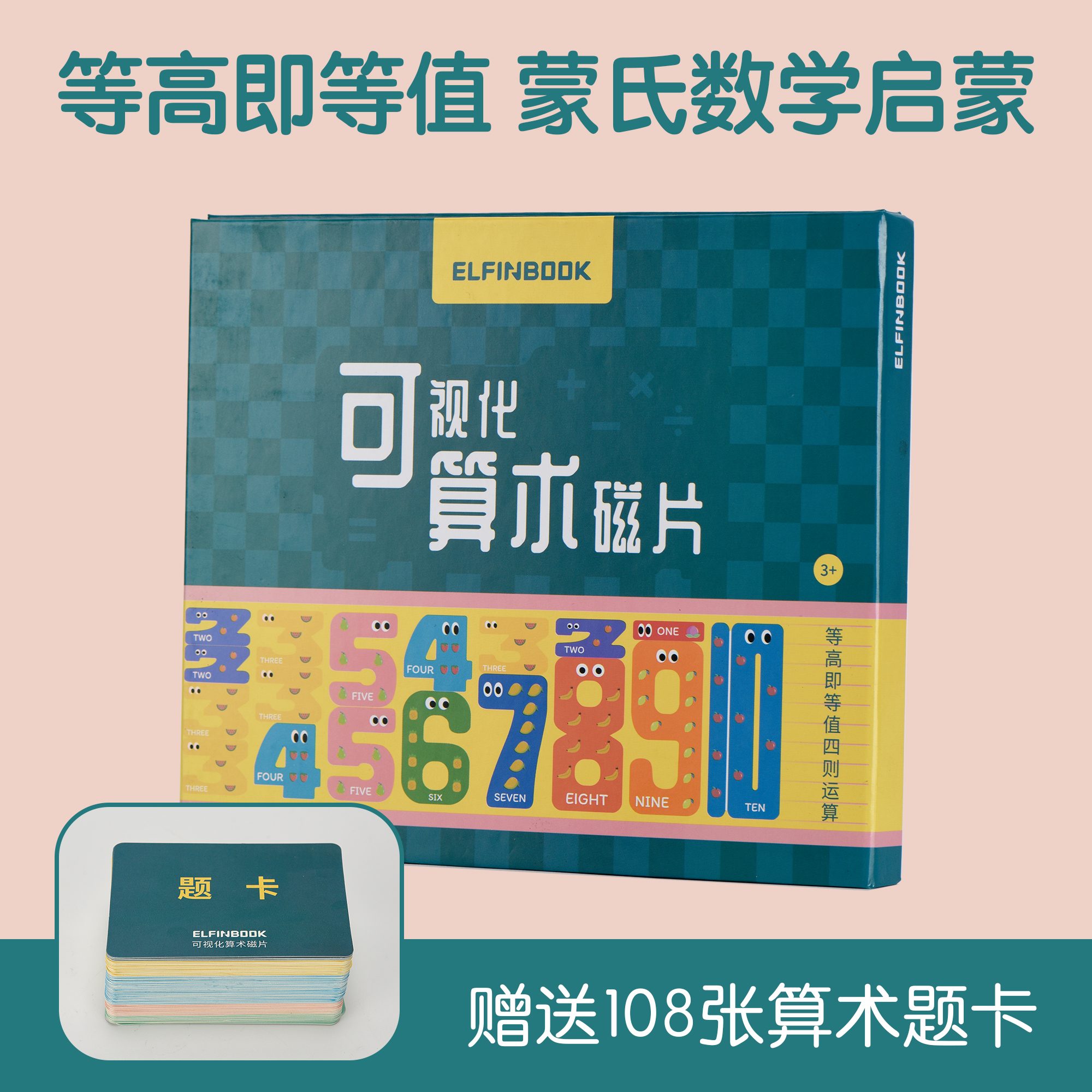 【清仓39元/套】【72小时发货】数学启蒙可视化磁片可以看得见的数学运算
