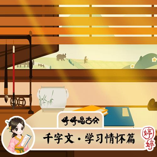 婷婷唱古文-南北朝-周兴嗣-千字文·学习情怀篇-伴奏/曲谱 商品图0