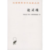 论灵魂(汉译名著本) 商品缩略图0