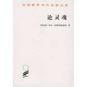 论灵魂(汉译名著本)