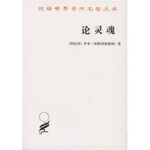 论灵魂(汉译名著本) 商品图0