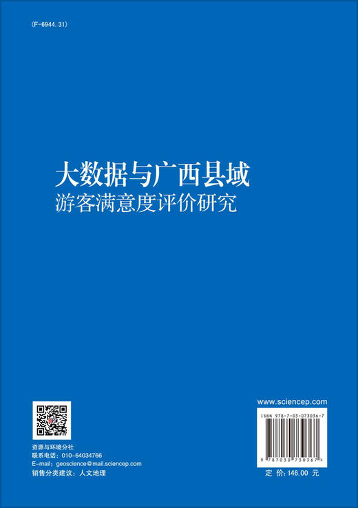 大数据与广西县域游客满意度评价研究 商品图1