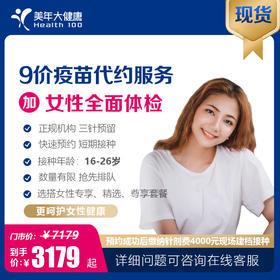 【现货】全面守护女性健康-9价HPV代预约体检套餐