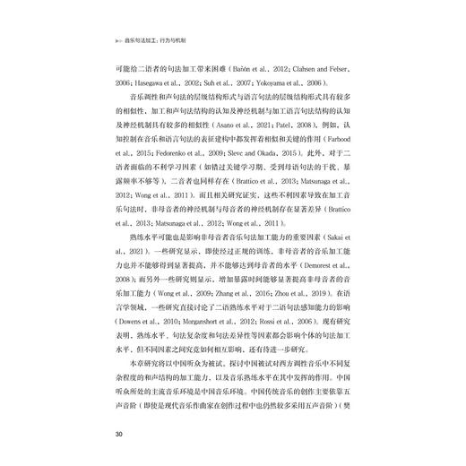 音乐句法加工：行为与机制/彼岸·艺术文化/马谐/浙江大学出版社 商品图4
