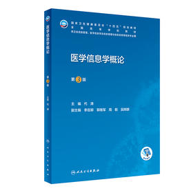 医学信息学概论(第3版) 2022年9月学历教材 9787117334259