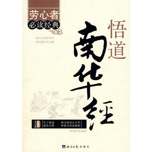 悟道南华经 商品图0
