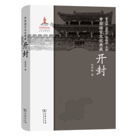 中国语言文化典藏·开封 曹志耘 王莉宁 李锦芳 主编 赵祎缺 著 商务印书馆