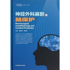 神经外科麻醉与脑保护