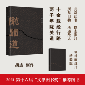 陇关道（2021第十六届文津图书奖推荐图书） 胡成 著