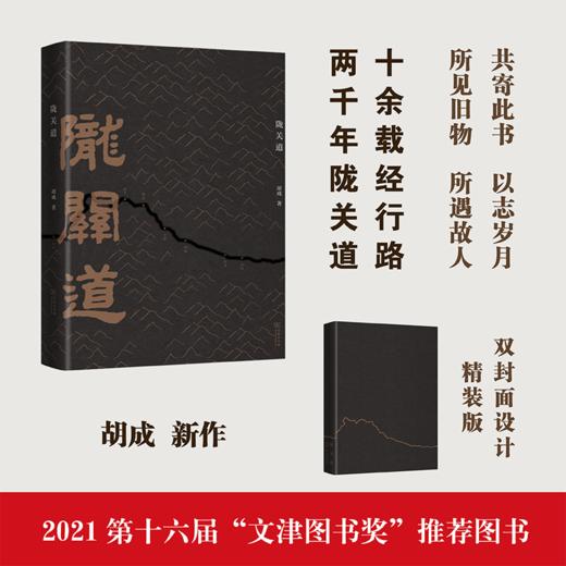 陇关道（2021第十六届文津图书奖推荐图书） 胡成 著 商品图0