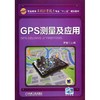 GPS测量及应用 商品缩略图0