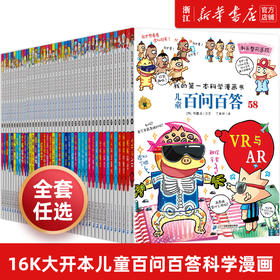 儿童百问百答全套58册我的第一本科学漫画书6-9-12-15岁小学生课外阅读书少儿科普百科知识全书儿童爆笑漫画故事书籍十万个为什么