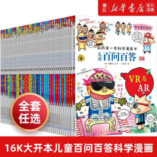 儿童百问百答全套58册我的第一本科学漫画书6-9-12-15岁小学生课外阅读书少儿科普百科知识全书儿童爆笑漫画故事书籍十万个为什么 商品图0