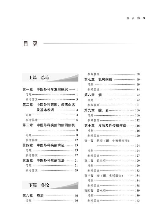 中医外科学习题集 全国中医药行业高等教育十四五规划教材配套用书 供中医学针灸推拿学临床等专业用 陈红凤主编 中国中医药出版社 商品图3