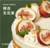 焙茶无花果（会员券专用） 商品缩略图3