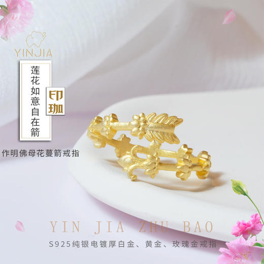 印珈纯银电镀金莲花如意自在箭作明佛母怀爱花蔓箭戒指纯银戒情侣款 商品图0