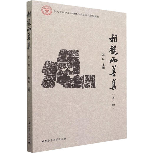 相观而善集(第1辑) 商品图0