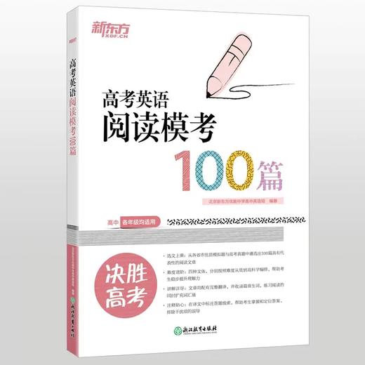 【新东方】高考英语阅读模考100篇 阅读理解是高考英语中分值较高的一种题型，同时也是学生极易丢分的题型。只有通过长期有针对性的训练，培养正确的答题习惯，全面提高阅读和理解的能力，才能取得好成绩。 商品图2