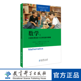 高瞻课程的理论与实践：数学：关键发展指标与支持性教学策略