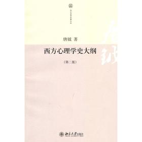 西方心理学史大纲（第二版）