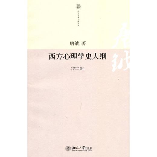 西方心理学史大纲（第二版） 商品图0