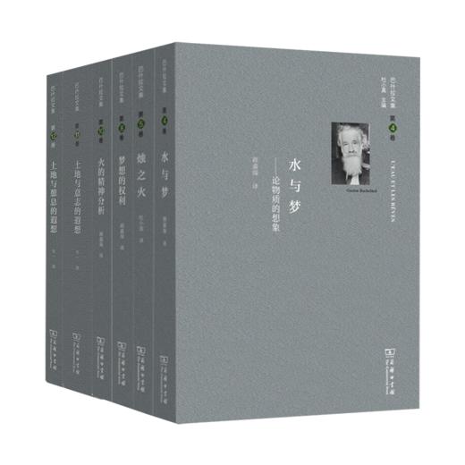 巴什拉文集（六卷套装，已出版4、5、8、10、11、12卷） 商品图0