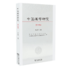 中国美学研究(第14辑) 商品缩略图0