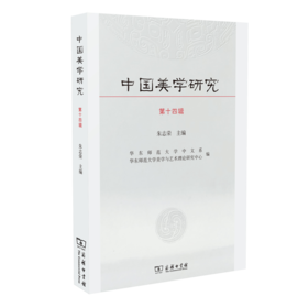 中国美学研究(第14辑)