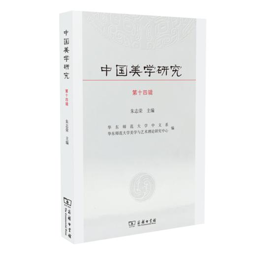 中国美学研究(第14辑) 商品图0