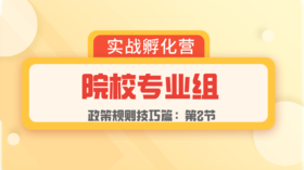 第2节： 规则篇 | 院校专业组