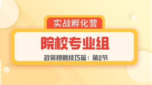 第2节： 规则篇 | 院校专业组 商品图0