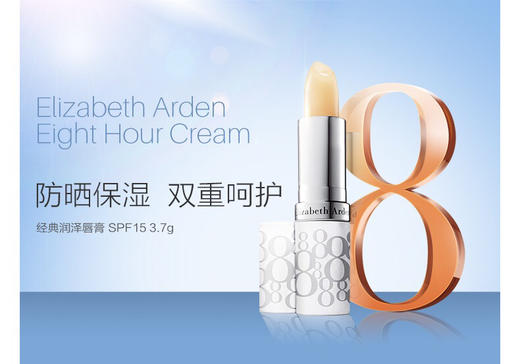 【岁末秒杀】伊丽莎白雅顿-护唇膏-滋润3.7g- 商品图0