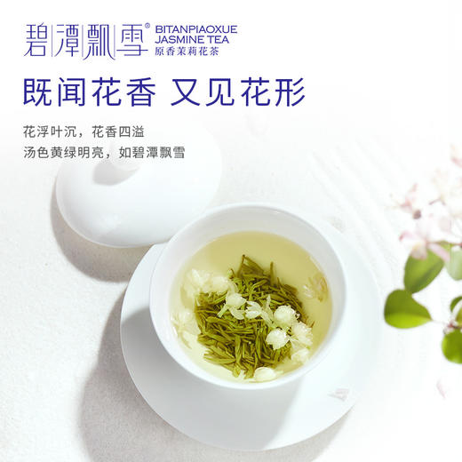 【积分兑换】碧潭飘雪茉莉花茶特级自饮袋装54g 商品图5