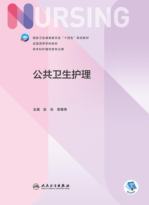 公共卫生护理 2022年9月学历教材 9787117335072 商品图1