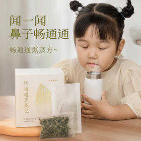 「畅通通熏蒸包」 闻一闻 呼吸顺畅 直达鼻窍