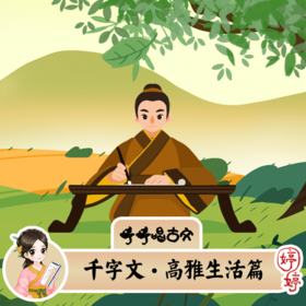 婷婷唱古文-南北朝-周兴嗣-千字文·高雅生活篇-伴奏/曲谱