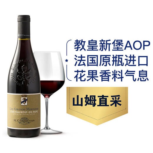 MM 山姆 沙普蒂尔（M.CHAPOUTIER)法国进口 教皇新堡红葡萄酒 750ml 商品图0