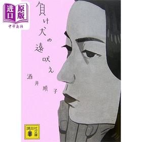 【中商原版】丧家犬的呐喊 酒井顺子 讲谈社随笔奖 妇女公论文艺奖获奖作品 日文原版 負け犬の遠吠え 講談社文庫
