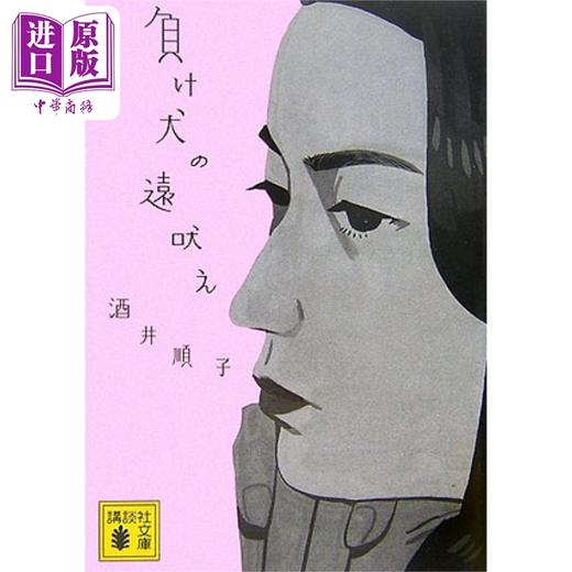 【中商原版】丧家犬的呐喊 酒井顺子 讲谈社随笔奖 妇女公论文艺奖获奖作品 日文原版 負け犬の遠吠え 講談社文庫 商品图0