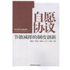 自愿协议:节能减排的制度创新 商品缩略图0