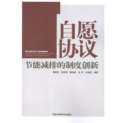 自愿协议:节能减排的制度创新 商品图0