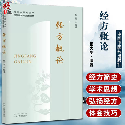 经方概论 南京中医药大学国际经方学院特色教材 中医临床经方医学方剂学中医经方药剂书籍 杨大华中国中医药出版社9787513277334 商品图0