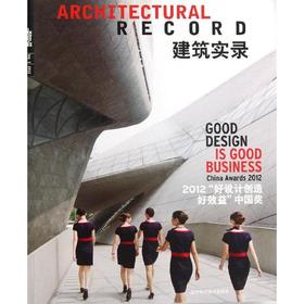 建筑实录.2012“好设计创造好效益"中国奖