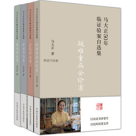 全4册 马大正50年临证验案自选集 疑难重病会诊案+少见病证案+妙法巧治案+难治病症案 马大正 中医临床经验案例 中国中医药出版社