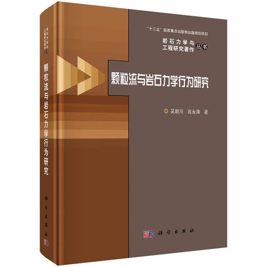 [按需印刷]颗粒流与岩石力学行为研究/吴顺川，高永涛 商品图0