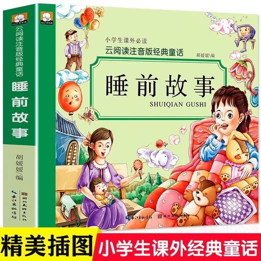 (仓发) 睡前故事（彩图注音）小学生一二三年级6-7-8岁课外书籍少儿读物童话励志故事书无障碍阅读名著儿童文学/湖北美术出版社/9787539481104 商品图1